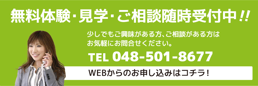 無料体験・見学・ご相談随時受付中!!