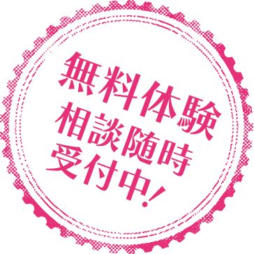 2/24土 2/25日 無料体験相談会開催！