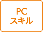 PCスキル